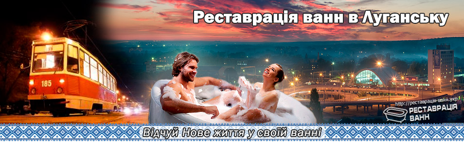Реставрация ванн в Луганск и область